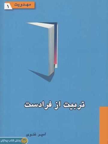 کتاب تربیت از فرادست