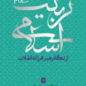 کتاب تربیت اسلامی 1