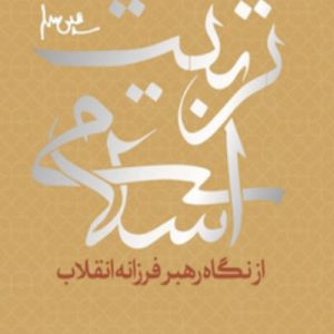 کتاب تربیت اسلامی 2