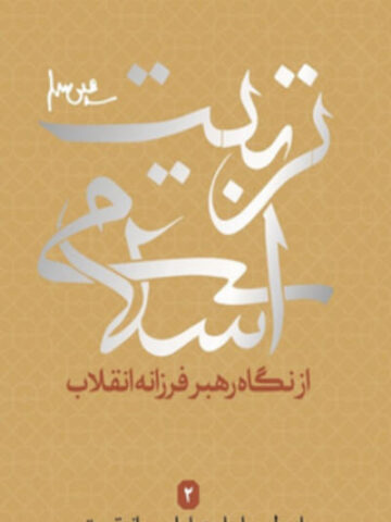 کتاب تربیت اسلامی 2