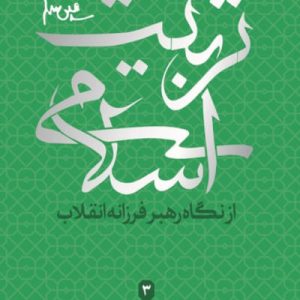 کتاب تربیت اسلامی 3