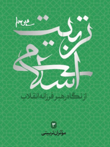 کتاب تربیت اسلامی 3