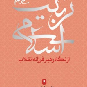 کتاب تربیت اسلامی 4