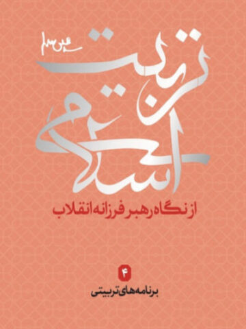 کتاب تربیت اسلامی 4