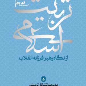 کتاب تربیت اسلامی 5