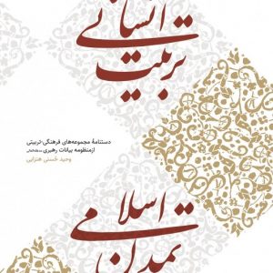 کتاب تربیت انسانی، تمدن اسلامی