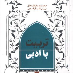 کتاب تربیت با ادبی