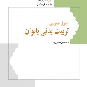 اصول عمومی تربیت بدنی بانوان
