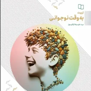 کتاب تربیت به وقت نوجوانی