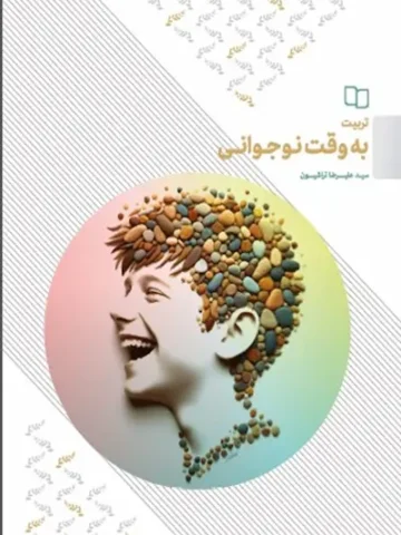 کتاب تربیت به وقت نوجوانی