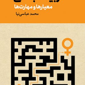 تربیت جنسی معیارها و مهارت ها
