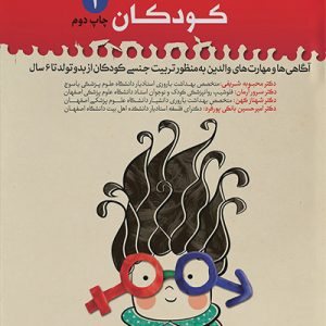 کتاب تربیت جنسی کودکان 1