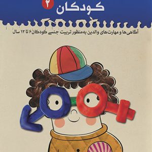 کتاب تربیت جنسی کودکان 2