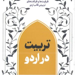 کتاب تربیت در اردو