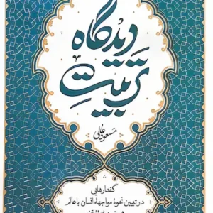 کتاب تربیت دیدگاه