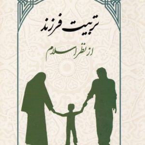 تربیت فرزند از نظر اسلام