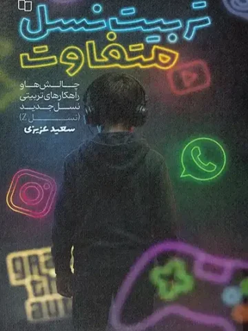 کتاب تربیت نسل متفاوت
