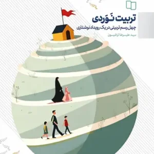 کتاب تربیت نوردی