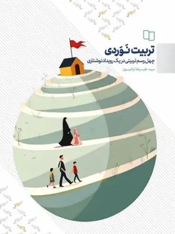 کتاب تربیت نوردی