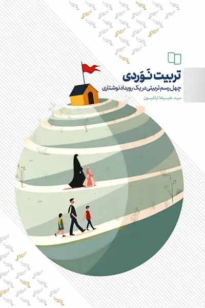 تربیت نوردی کتاب تربیت نوردی