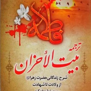 کتاب ترجمه بیت الاحزان