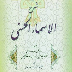 کتاب ترجمه شرح اسماء الحسنی