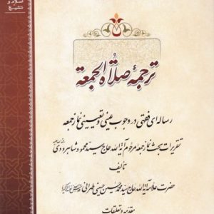 کتاب ترجمه صلاه الجمعه