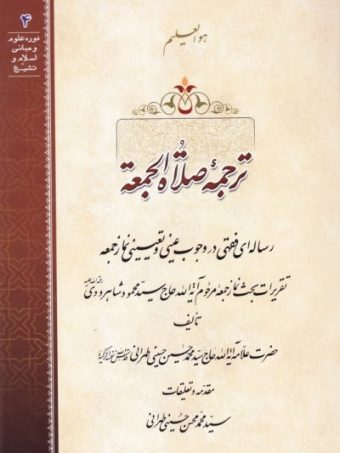 کتاب ترجمه صلاه الجمعه