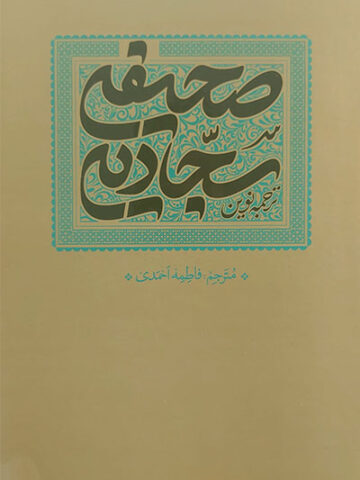 کتاب ترجمه نوین صحیفه سجادیه