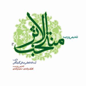 کتاب ترجمه-و-تلخیص-منتخب-الاثر