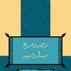 کتاب ترجمه و شرح رساله ذهبیه