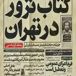 ترور در تهران
