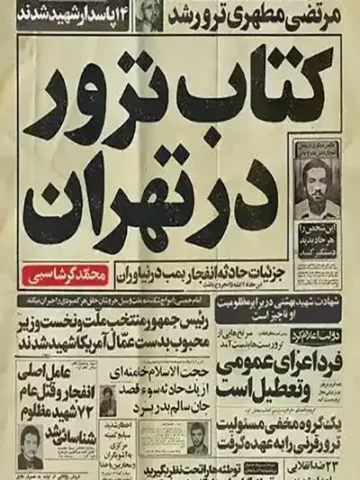 کتاب ترور در تهران