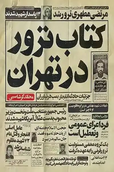 ترور-در-تهران1 ترور در تهران - تصویر 1