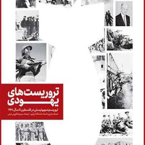 کتاب تروریست های یهودی