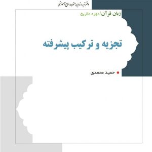 تجزیه و ترکیب پیشرفته: زبان قرآن دوره عالی ۵