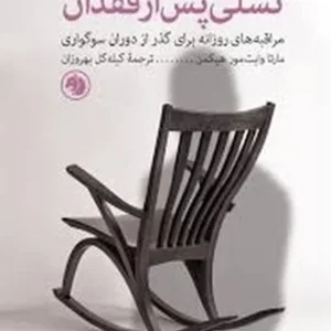 تسلی پس از فقدان(مراقبه های روزانه برای گذر از دوران اندوه)