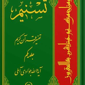 تسنیم تفسیر قرآن کریم جلد 1