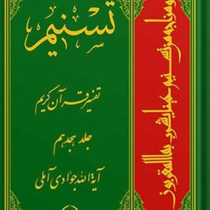 تسنیم: تفسیر قرآن کریم جلد 18