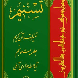 تسنیم: تفسیر قرآن کریم جلد 25