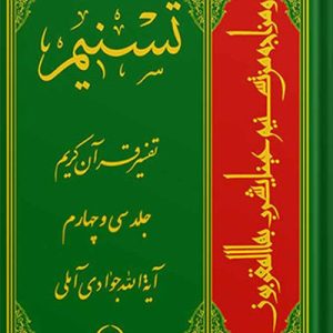 تسنیم: تفسیر قرآن کریم جلد 34