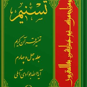تسنیم: تفسیر قرآن کریم جلد 44