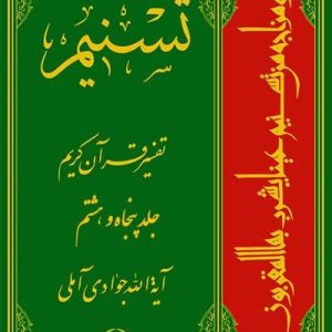 تسنیم: تفسیر قرآن کریم جلد 58