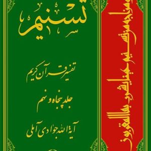 تسنیم: تفسیر قرآن کریم جلد 59