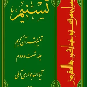 کتاب تسنیم تفسیر قرآن کریم جلد 62
