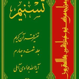 تسنیم: تفسیر قرآن کریم جلد 64