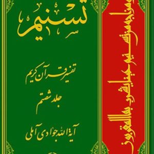 کتاب تسنیم: تفسیر قرآن کریم جلد 60