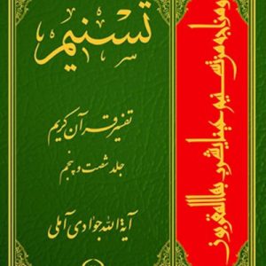 کتاب تسنیم: تفسیر قرآن کریم جلد 65