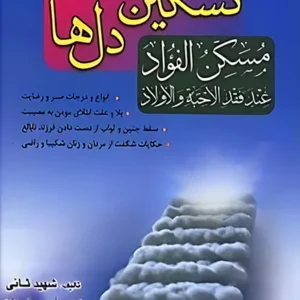 کتاب تسکین دهنده دل ها