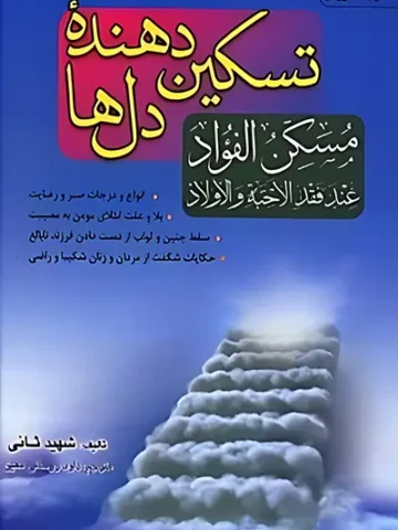 کتاب تسکین دهنده دل ها